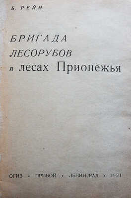 Рейн Б. Бригада лесорубов в лесах Прионежья. Л.: ОГИЗ; Прибой, 1931.